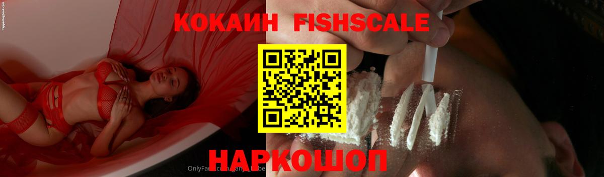 Cocaine Fish Scale Лабытнанги
